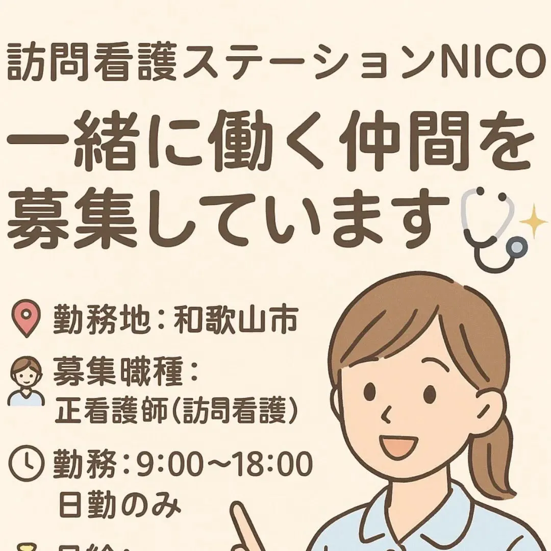 【訪問看護ステーションNICO】求人募集